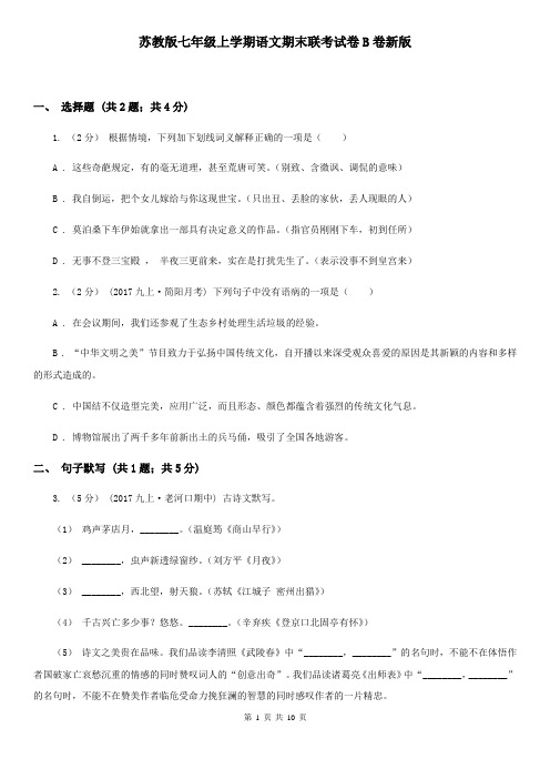 苏教版七年级上学期语文期末联考试卷B卷新版