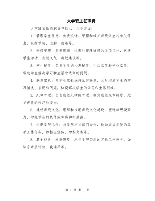 大学班主任职责