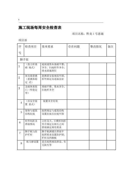 施工现场每周安全检查表