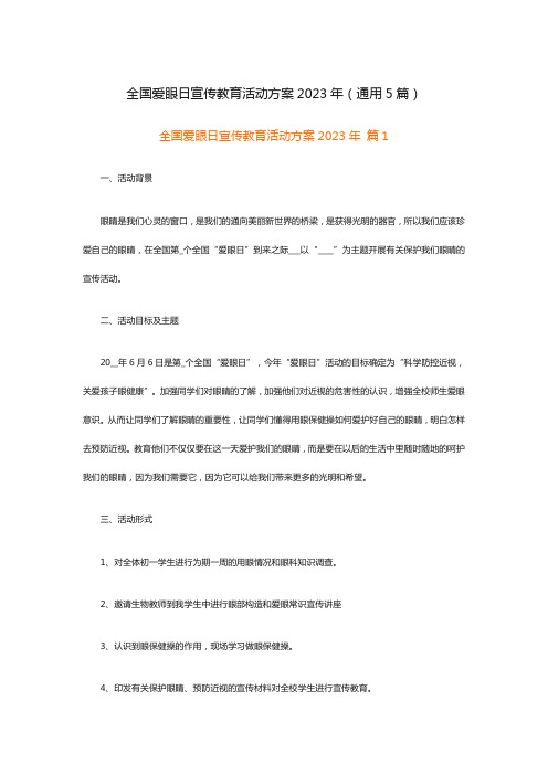 全国爱眼日宣传教育活动方案2023年(通用5篇)