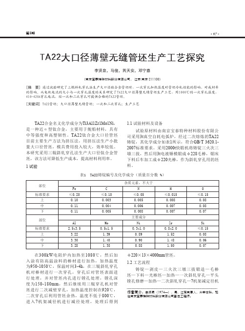 ta22大口径薄壁无缝管坯生产工艺探究