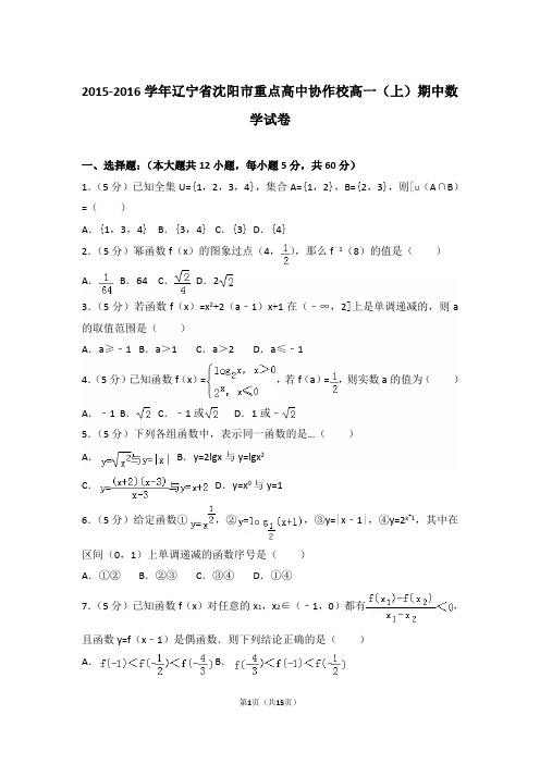 【精编】2015-2016年辽宁省沈阳市重点高中协作校高一(上)数学期中试卷带解析答案