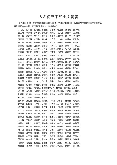 人之初三字经全文朗读