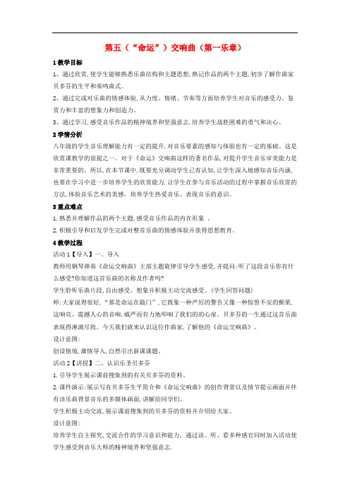 八年级音乐下册 第6单元《七彩管弦(四)》第五(“命运”)交响曲(第一乐章)教学设计1 湘教版