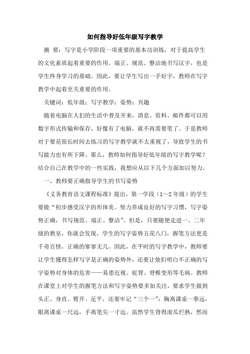 如何指导好低年级写字教学