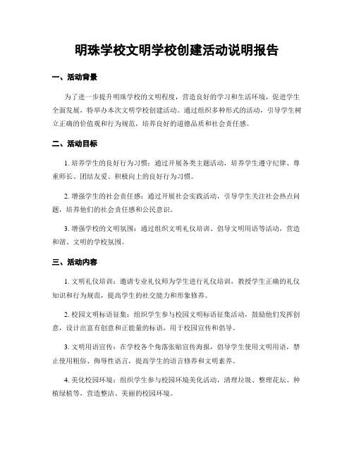 明珠学校文明学校创建活动说明报告