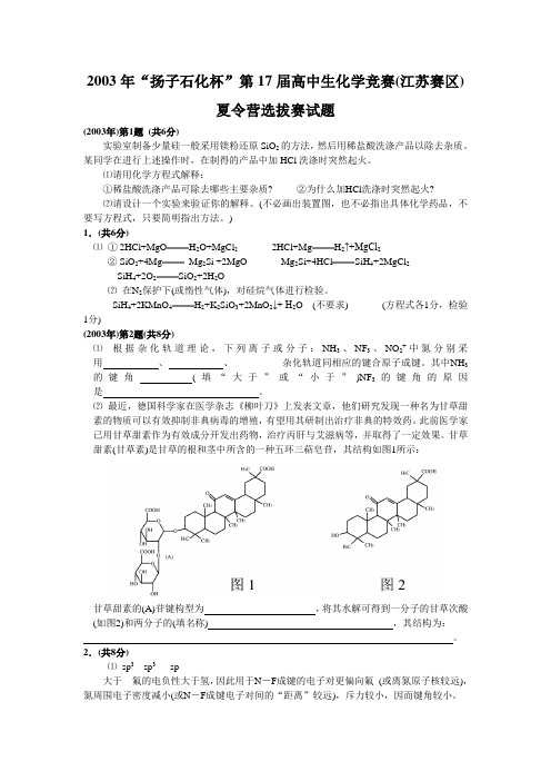 2003年“扬子石化杯”第17届高中生化学竞赛(江苏赛区)夏令营选拔赛试题