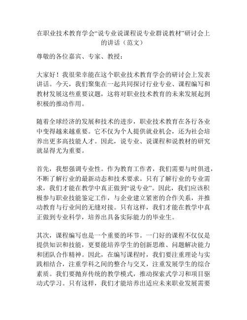 在职业技术教育学会“说专业说课程说专业群说教材”研讨会上的讲话(范文)