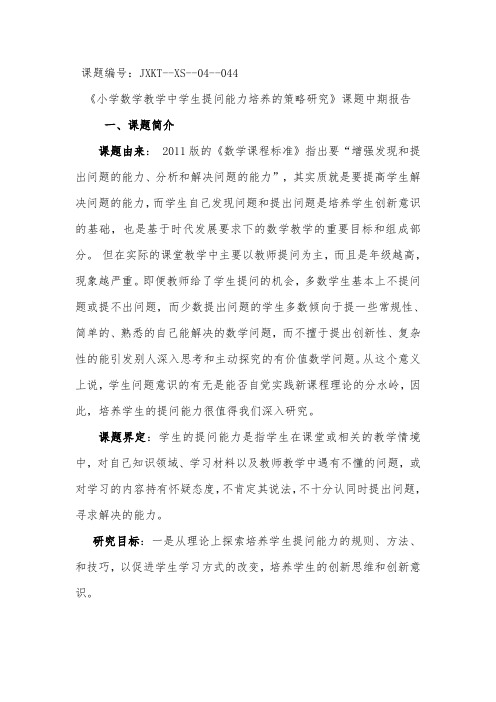 《小学数学教学中学生提问能力培养的策略研究》课题中期报告