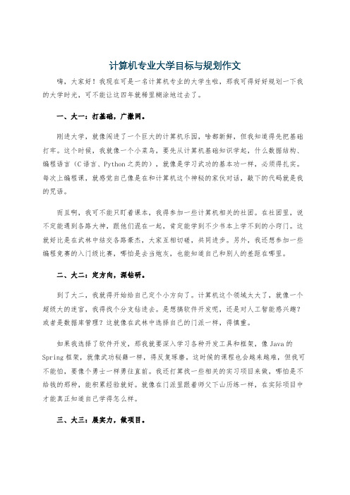 计算机专业大学目标与规划作文