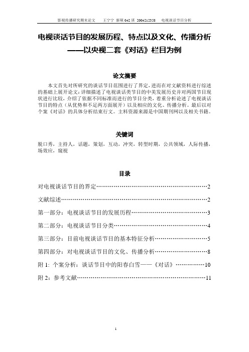 《电视谈话节目的发展历程、特点以及文化、传播分析——以央视二套《对话》栏目为例》(王宁宁)