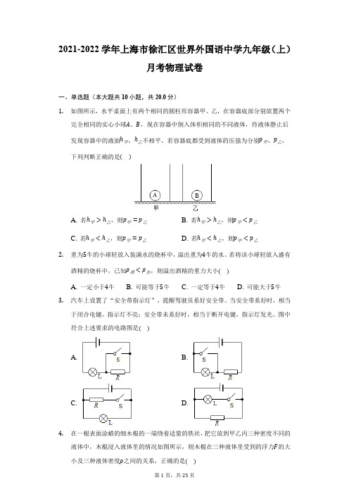 2021-2022学年上海市徐汇区世界外国语中学九年级(上)月考物理试卷(附详解)