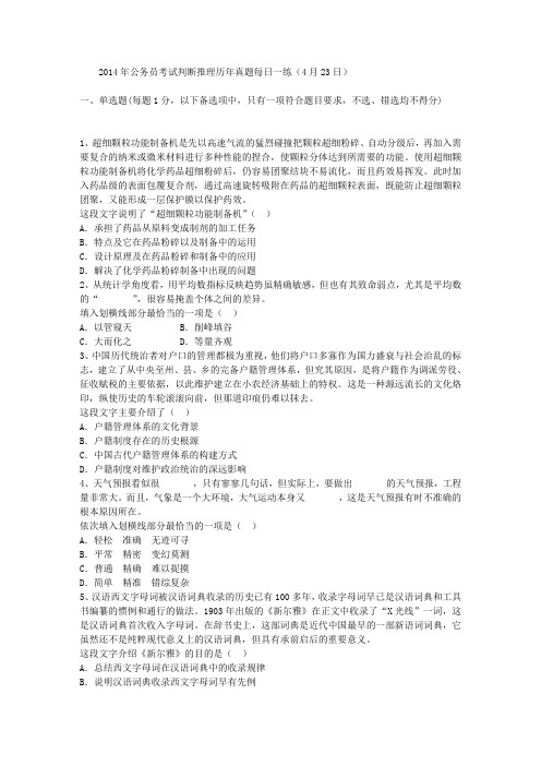 2014年公务员考试判断推理历年真题每日一练(4月23日)