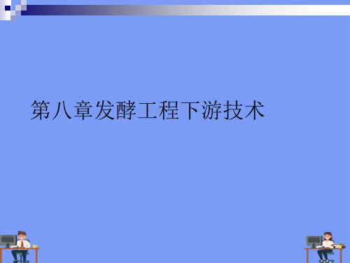 (2021)第八章发酵工程下游技术完美版PPT