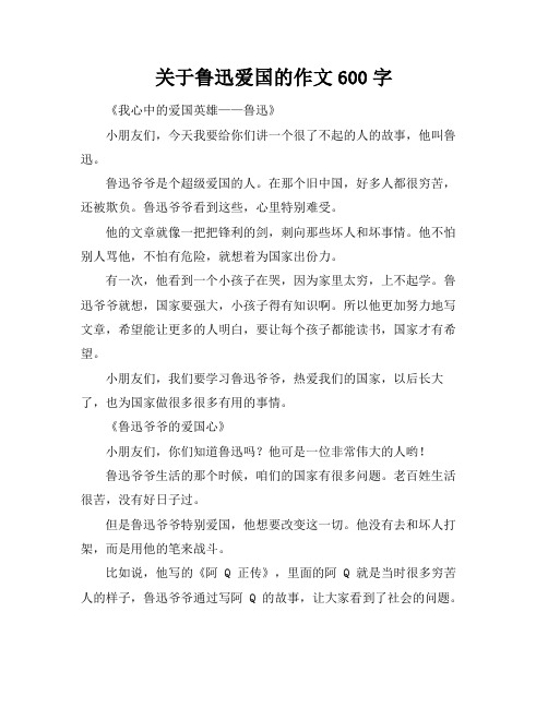 关于鲁迅爱国的作文600字