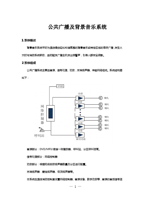 公共广播及背景音乐系统