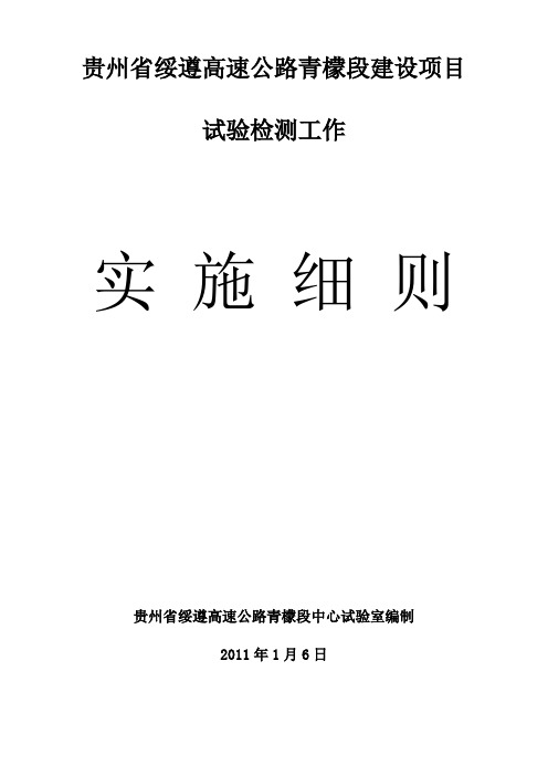 遵义至绥阳高速公路青檬段试验检测细则