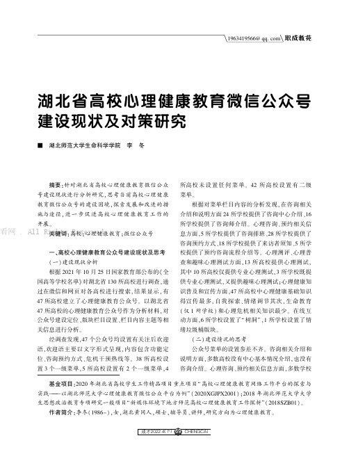 湖北省高校心理健康教育微信公众号建设现状及对策研究