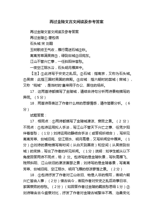 再过金陵文言文阅读及参考答案