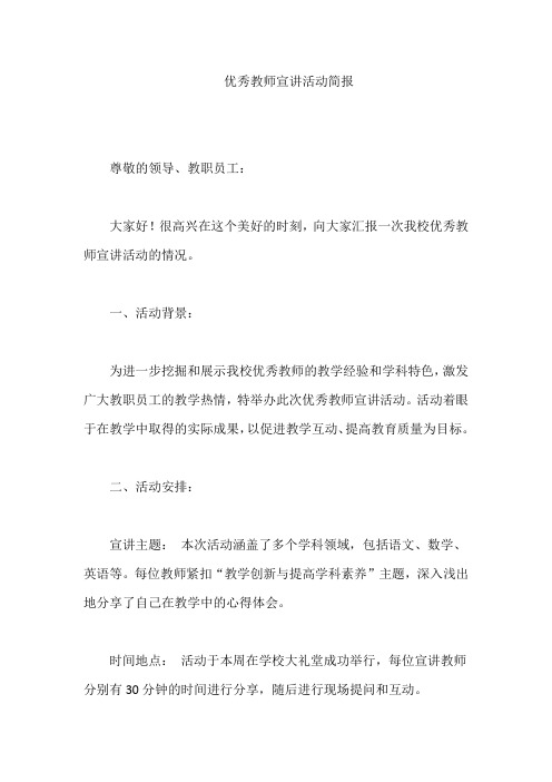 优秀教师宣讲活动简报