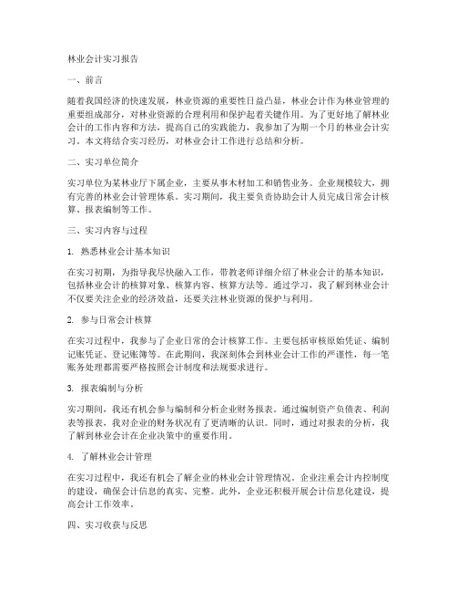 林业会计实习报告