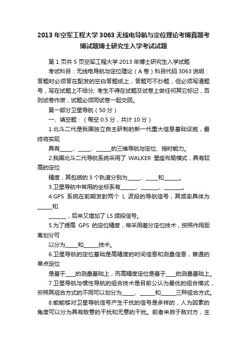 2013年空军工程大学3063无线电导航与定位理论考博真题考博试题博士研究生入学考试试题