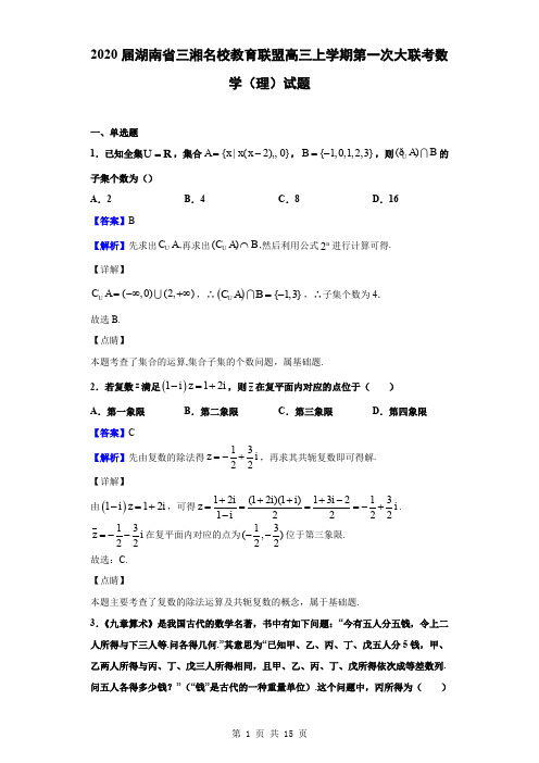 2020届湖南省三湘名校教育联盟高三上学期第一次大联考数学(理)试题(解析版)