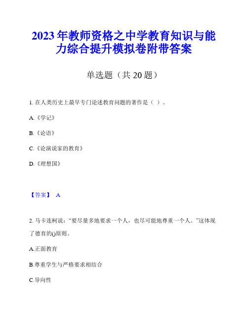 2023年教师资格之中学教育知识与能力综合提升模拟卷附带答案