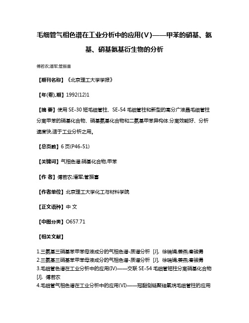 毛细管气相色谱在工业分析中的应用(Ⅴ)——甲苯的硝基、氨基、硝基氨基衍生物的分析