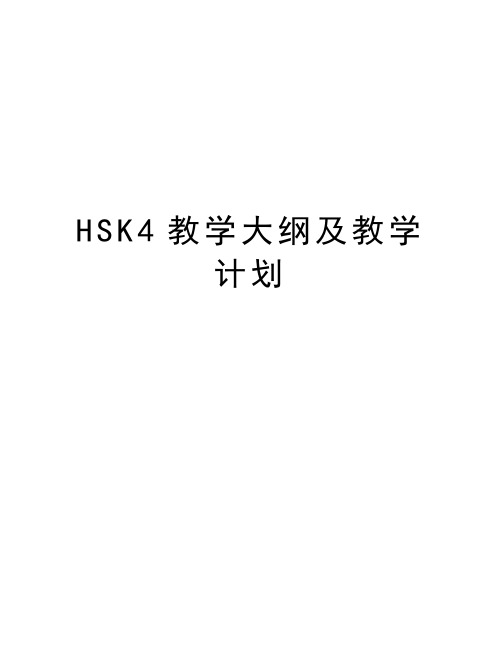 HSK4教学大纲及教学计划教学内容