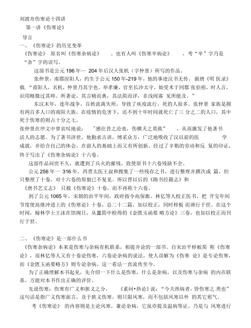 刘渡舟伤寒论十四讲打印版