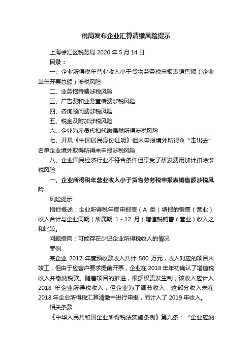 税局发布企业汇算清缴风险提示