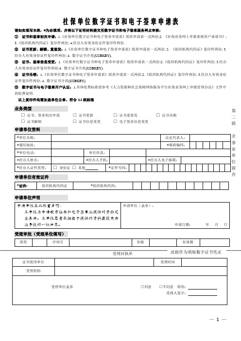 社保单位数字证书和电子签章申请表