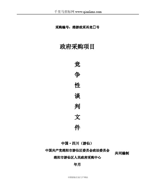 委员会政法委员会区委、区政府信访维稳和群众工作专项招投标书范本