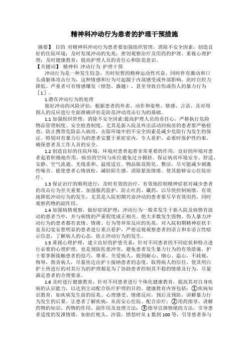 精神科冲动行为患者的护理干预措施