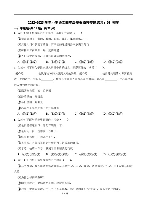 2022-2023学年小学语文四年级寒假衔接专题练习:08 排序