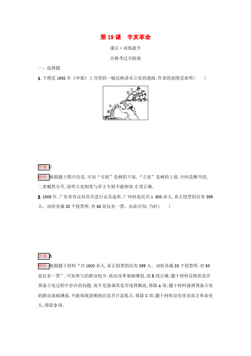 新教材高中历史第六单元辛亥革命与中华民国的建立第19课辛亥革命检测(含解析)部编版必修中外历史纲要(