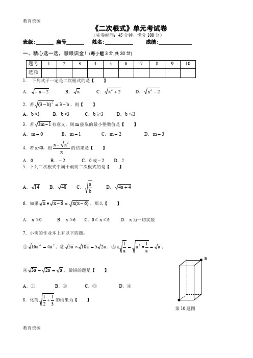 【教育资料】北师大版八年级数学上册第二章实数：2.7《二次根式》同步测试卷(无答案)学习专用