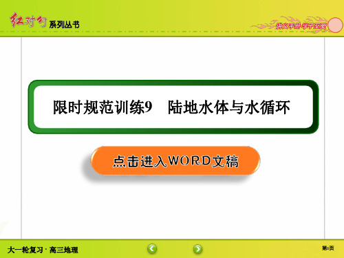 高三地理第一轮复习 自然地理 章节训练讲解9 陆地水体与水循环