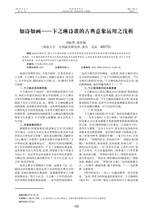 如诗如画——卞之琳诗歌的古典意象运用之浅析