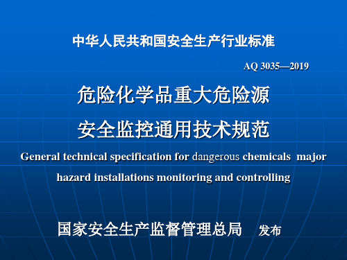 危险化学品重大危险源安全监控通用技术规范 共74页