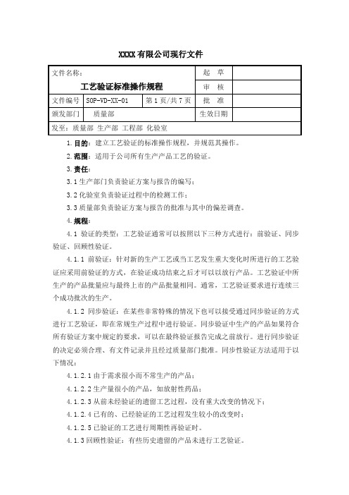 工艺验证标准操作规程