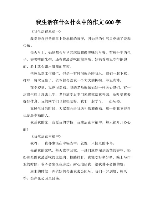 我生活在什么什么中的作文600字