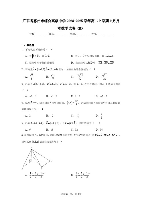 广东省惠州市综合高级中学2024-2025学年高二上学期9月月考数学试卷(B)(含答案解析)