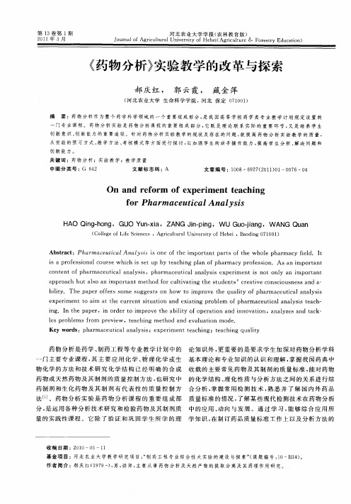 《药物分析》实验教学的改革与探索