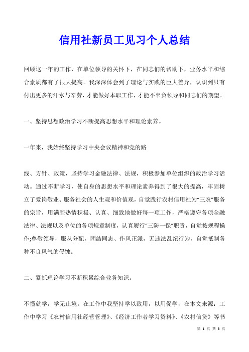 信用社新员工见习个人总结