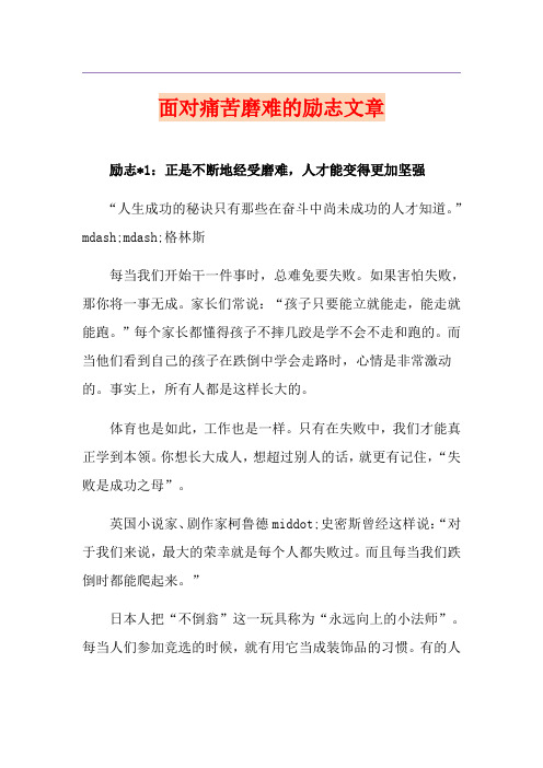 面对痛苦磨难的励志文章