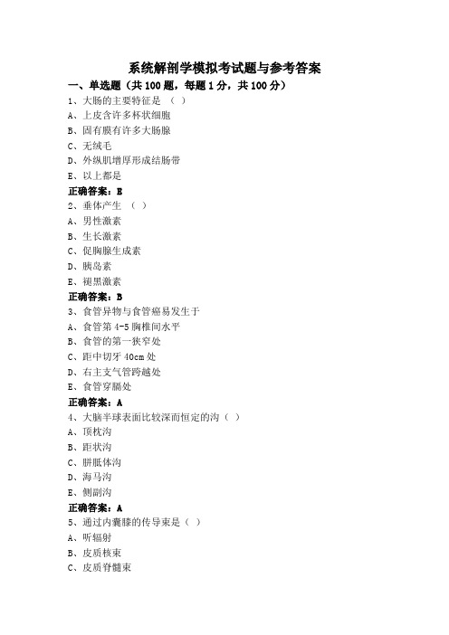 系统解剖学模拟考试题与参考答案