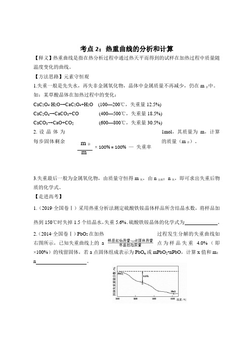 知识点2   热重曲线的分析和计算专题