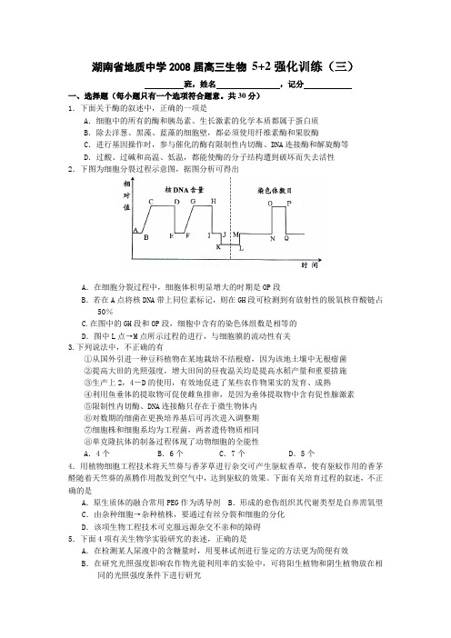 湖南省地质中学2008届高三生物强化训练(共六套试卷)